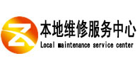 张店本地维修服务中心（中讯网）